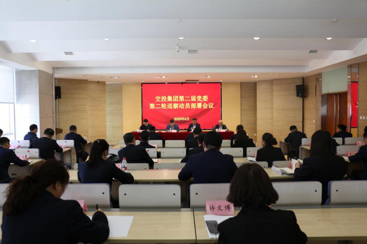 交投集團(tuán)召開第二屆黨委第二輪巡察動(dòng)員部署會(huì)議