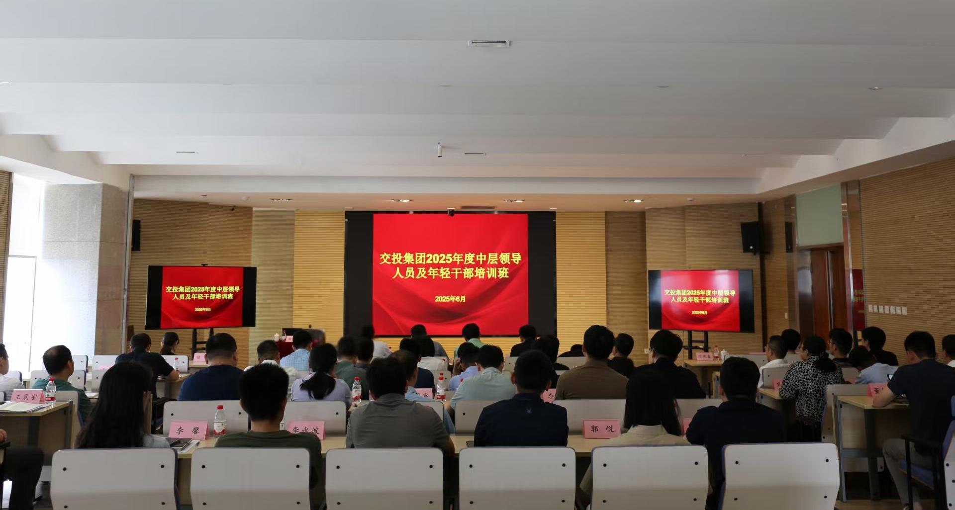 集團黨委召開交投集團2025年度中層干部、年輕干部培訓班